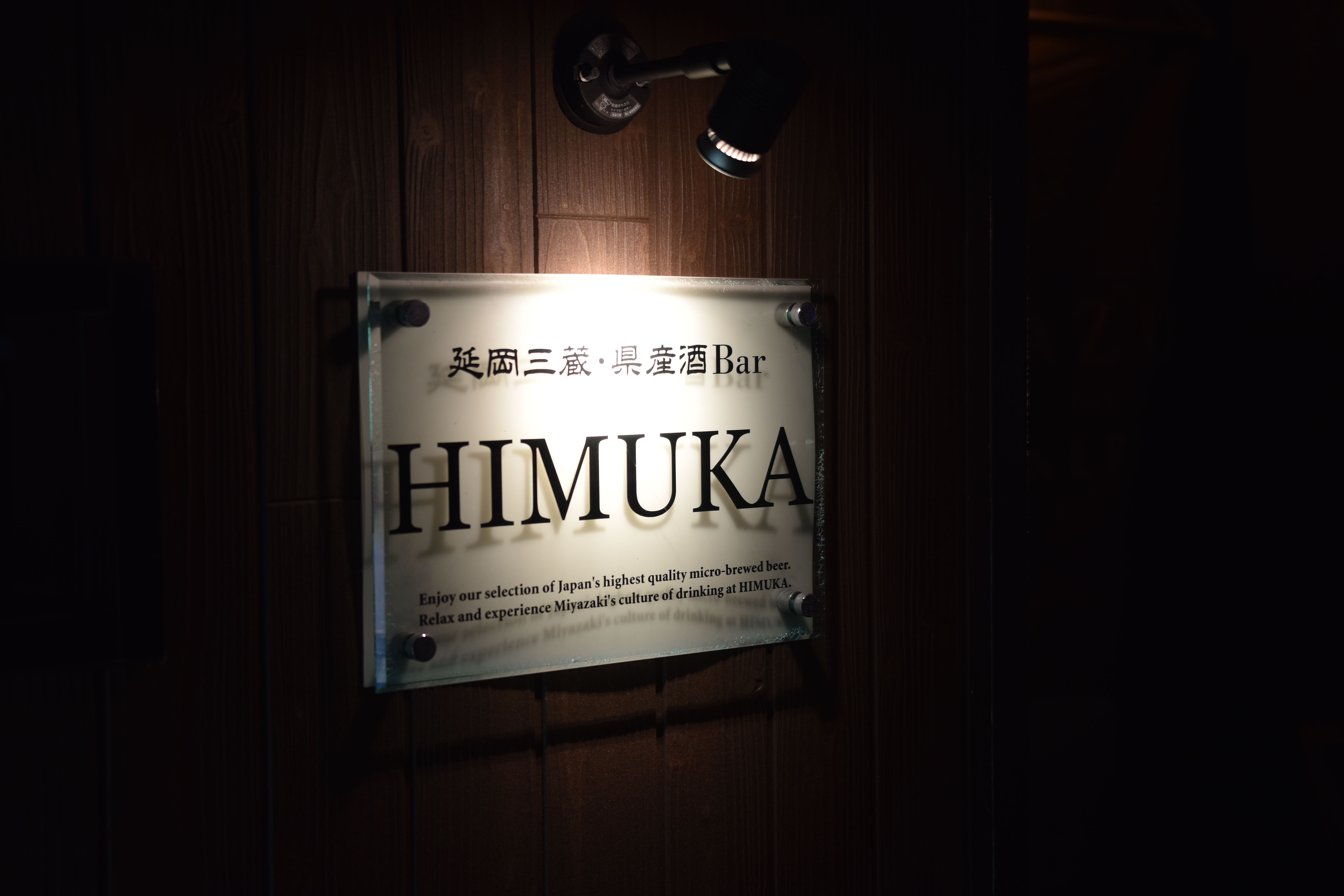 延岡三蔵・県産酒Bar HIMUKA ＜バー・ヒムカ＞