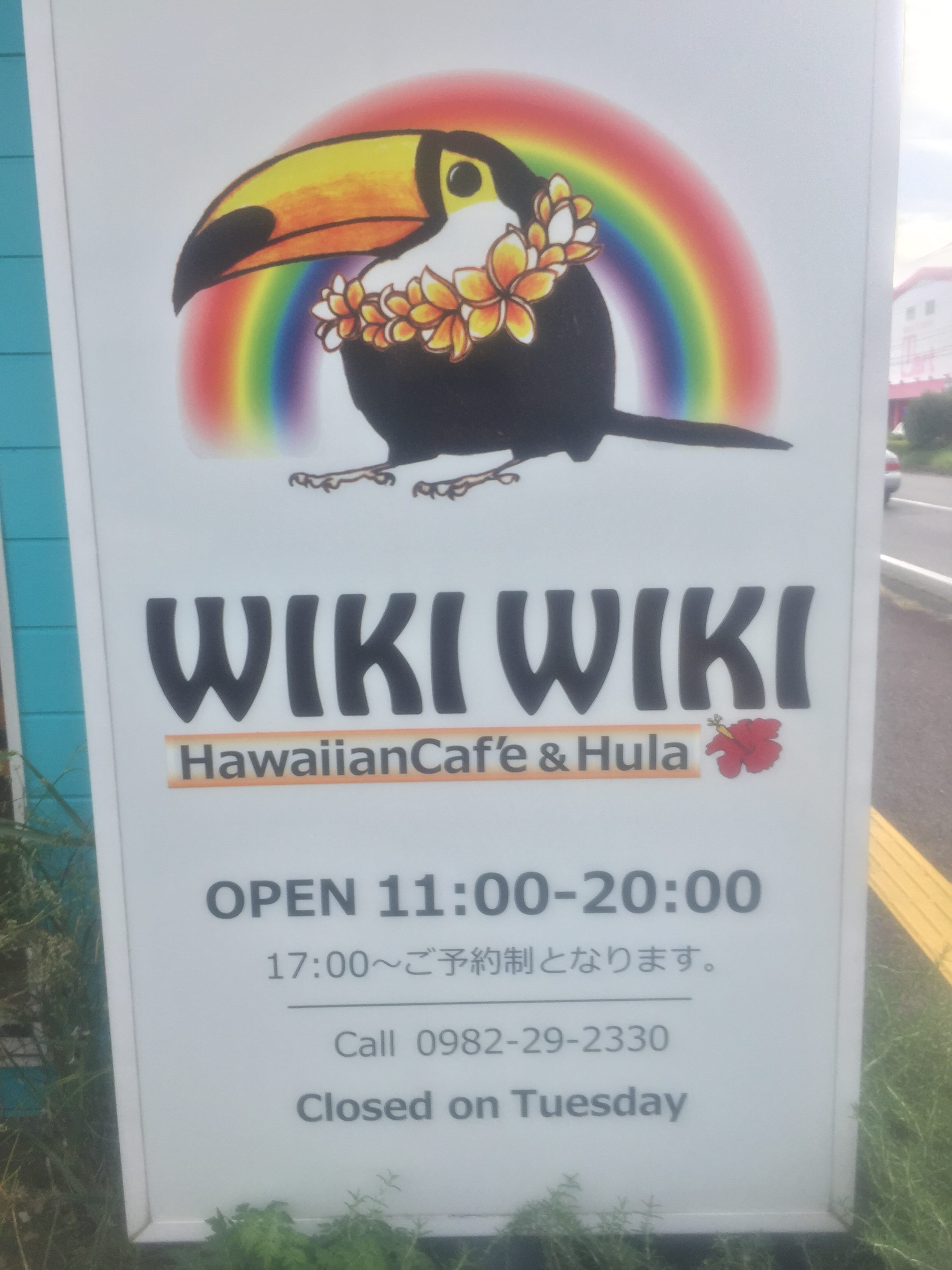 HawaiianCafe & Hula WIKI WIKI【ハワイアンカフェ & フラ・ウィキウィキ】